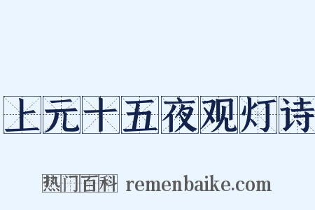 上元十五夜观灯诗是什么意思的图片